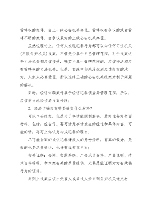 经济诈骗报案材料(通用14篇).docx