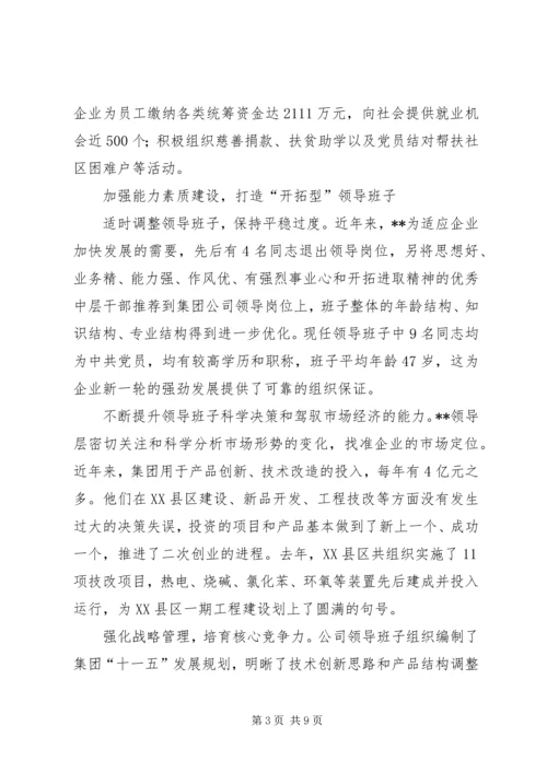 公司领导班子建设的做法和经验 (7).docx