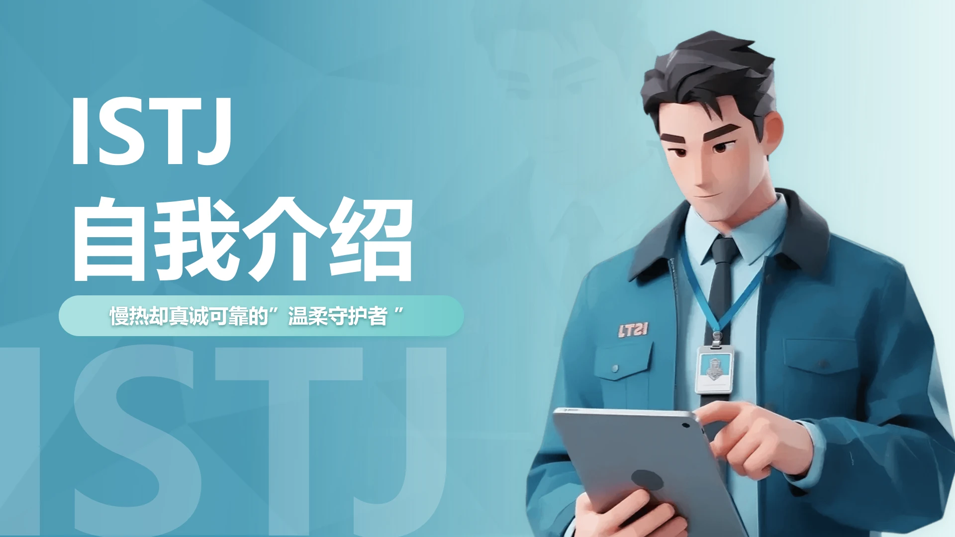 封面页-蓝色渐变创意MBTI自我介绍述职汇报PPT单页