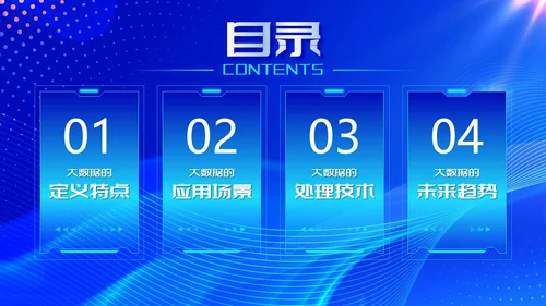 蓝色大数据人工智能科技风科技创未来商务通用PPT模板