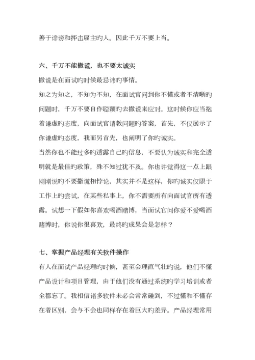 2023年产品经理大成功面试技巧.docx