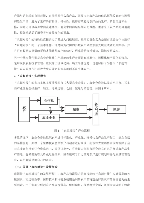 物联网背景下我国城乡农超对接发展模式研究.docx