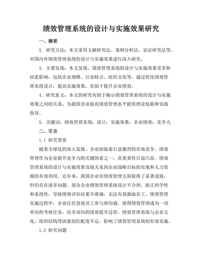 绩效管理系统的设计与实施效果研究