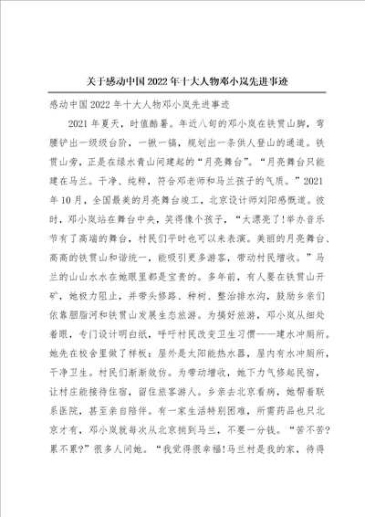 关于感动中国2022年十大人物邓小岚先进事迹