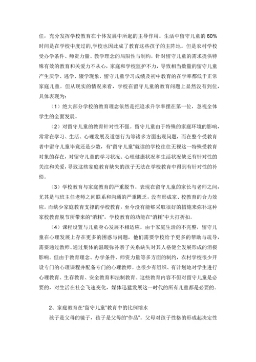 留守儿童的学校适应--心理健康学毕业论文设计.docx