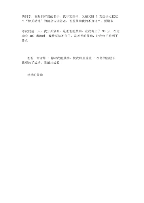 爸爸的鼓励700字作文