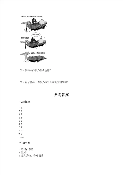 部编版四年级下册道德与法治期末测试卷全面