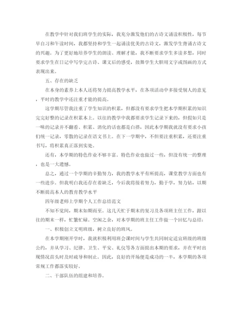 精编之四年级教师上学期个人工作参考总结范文（通用）.docx