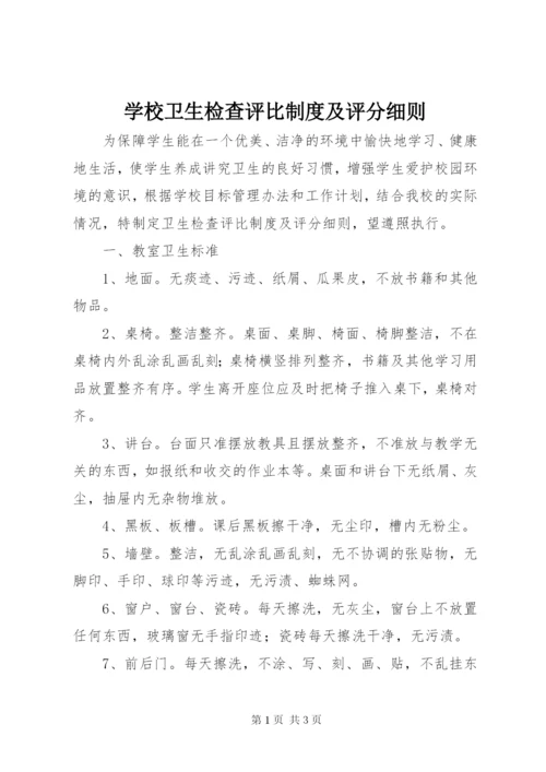 学校卫生检查评比制度及评分细则.docx