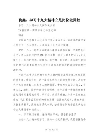 鞠鑫：学习十九大精神立足岗位做贡献.docx