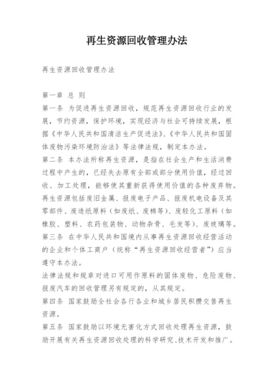 再生资源回收管理办法.docx