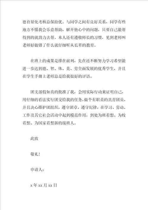 最新入团申请书范文格式