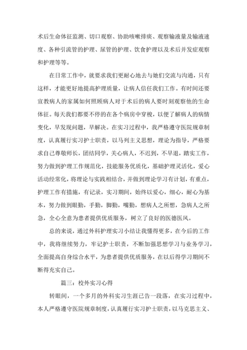 校外实习心得.docx