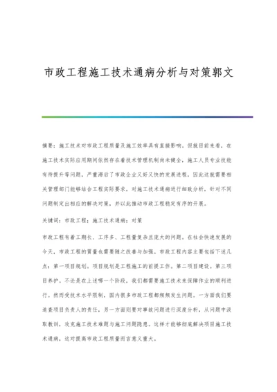 市政工程施工技术通病分析与对策郭文.docx