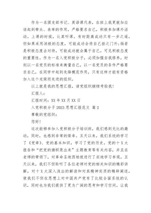 入党积极分子2023思想汇报范文.docx