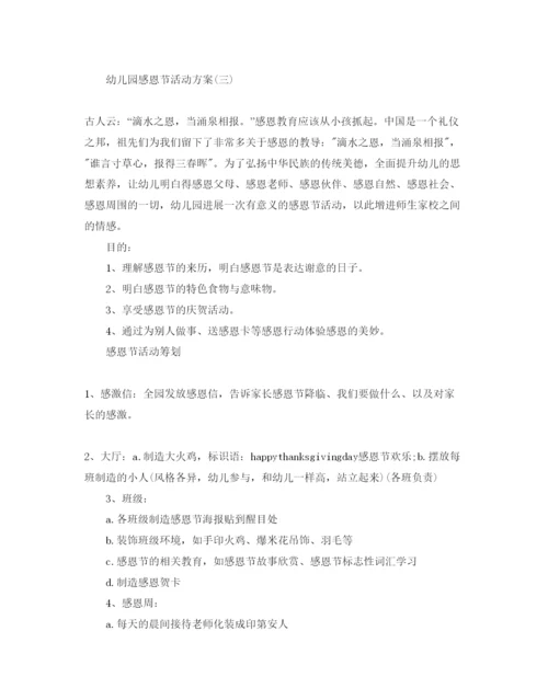 精编幼儿园感恩节活动方案2.docx