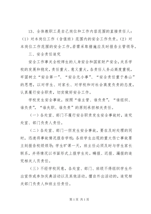学校安全工作责任落实追究制度 (3).docx