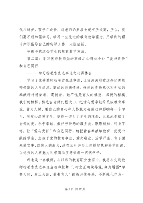 学习优秀教师先进事迹之心得体会.docx