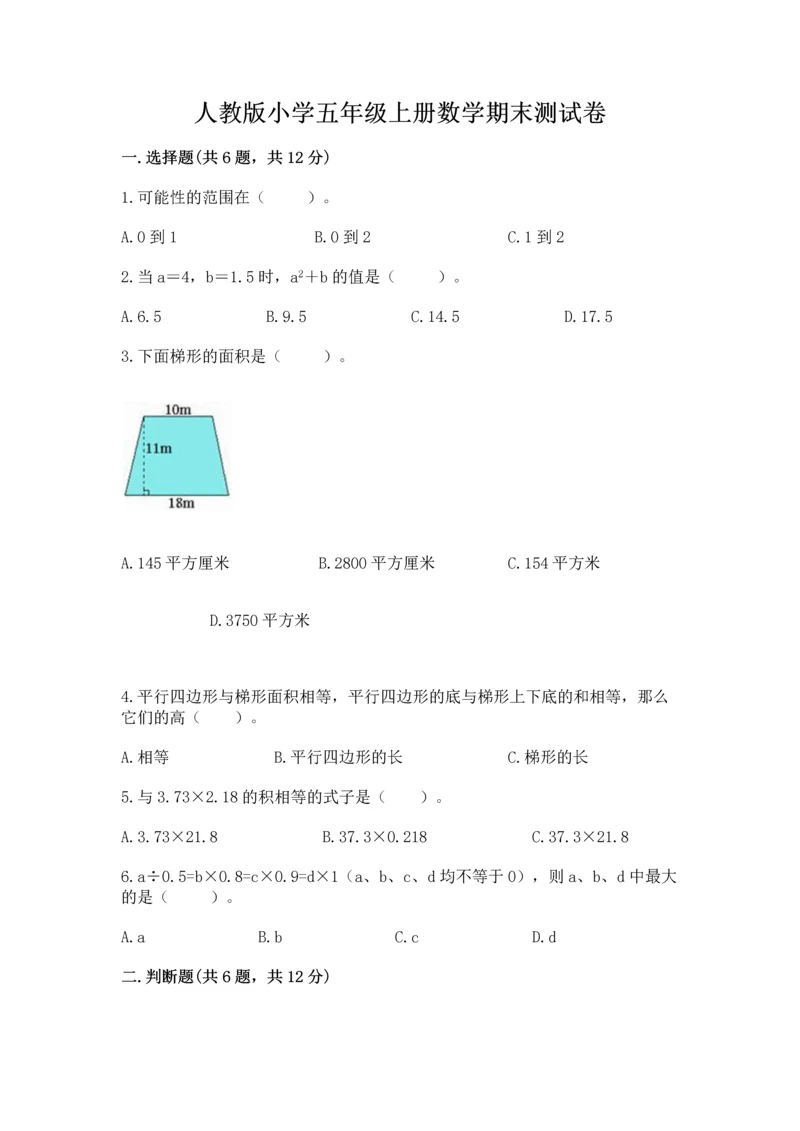 人教版小学五年级上册数学期末测试卷可打印.docx