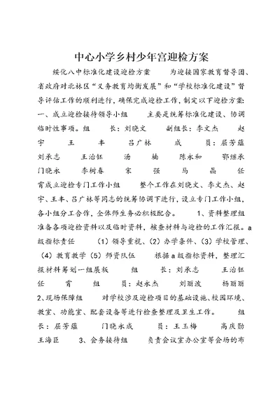 中心小学乡村少年宫迎检方案 (4)