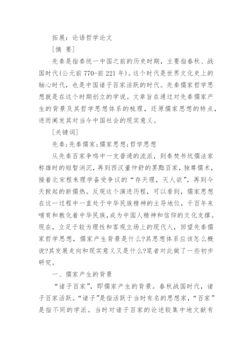 人生哲学专业的论文.docx