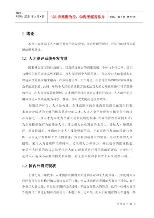 人才测评系统设计与实现考试管理(论文).docx