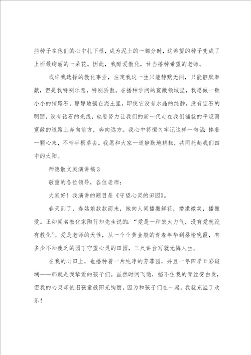 散文师德师风演讲稿