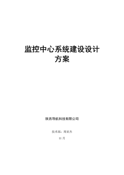 监控中心系统建设设计专题方案.docx