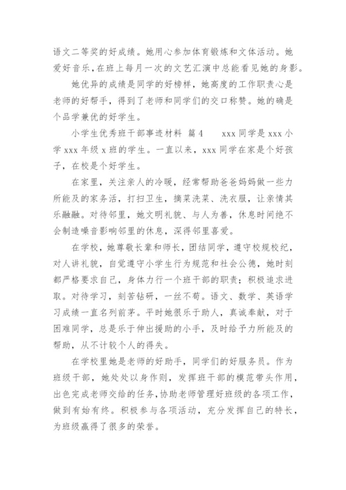 小学生优秀班干部事迹材料.docx