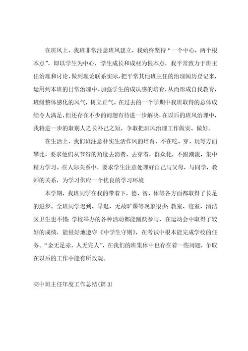 高中班主任年度工作总结1000字(11篇)