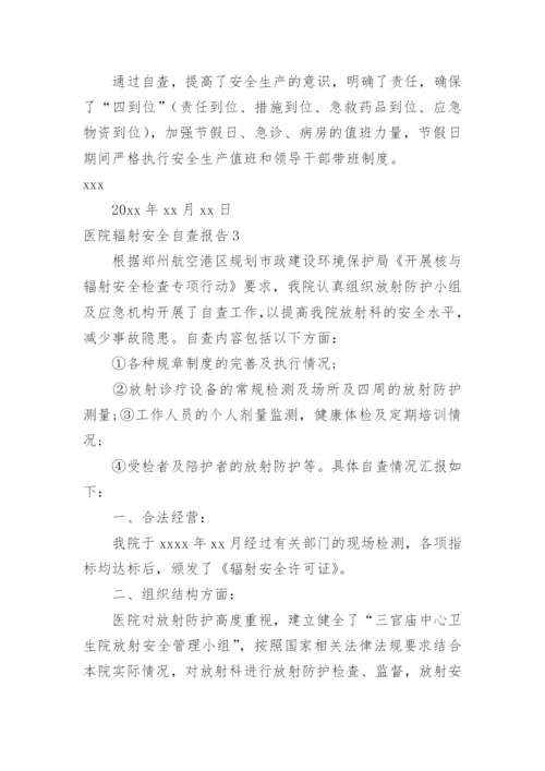 医院辐射安全自查报告_3.docx