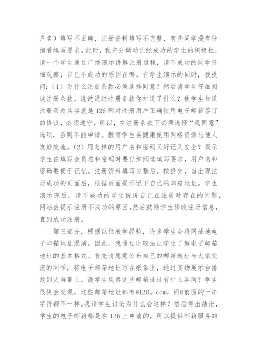 《申请电子邮箱》说课稿.docx