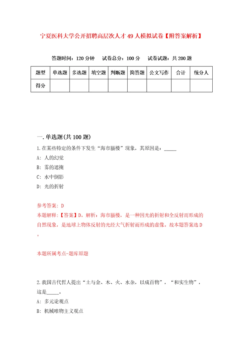 宁夏医科大学公开招聘高层次人才49人模拟试卷附答案解析第6期