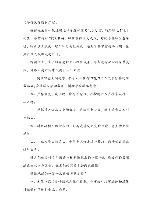 爱护地球的一草一木建议书范文