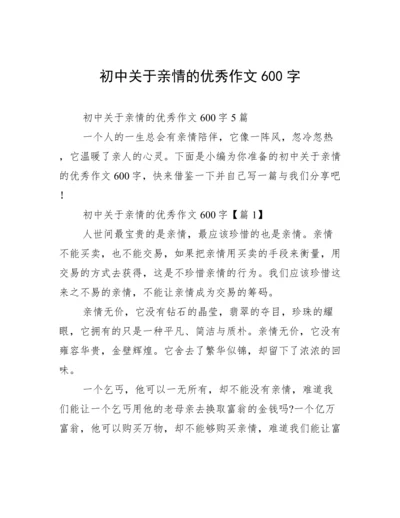 初中关于亲情的优秀作文600字.docx