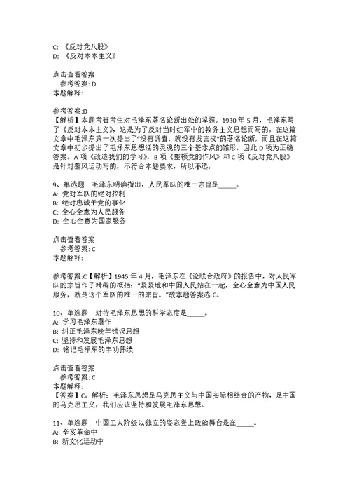 事业单位招聘必看考点《毛概》(2021年版)(答案解析附后）6