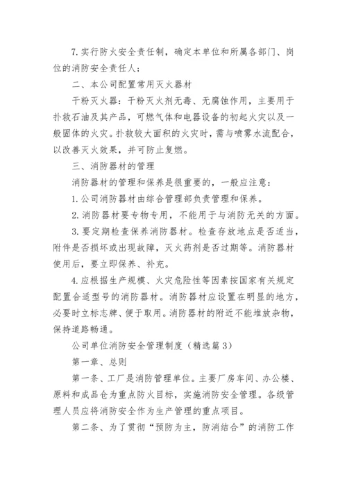 公司单位消防安全管理制度（7篇）.docx