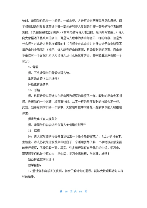 题西林壁教学设计