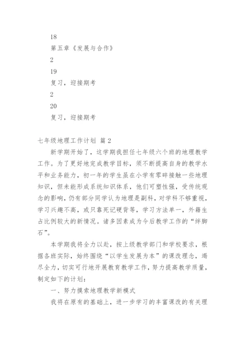 七年级地理工作计划.docx