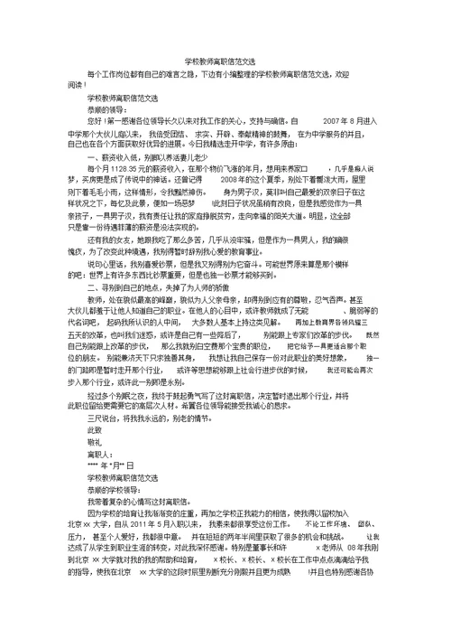 学校教师辞职信范文选