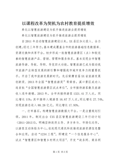 以课程改革为契机为农村教育提质增效.docx
