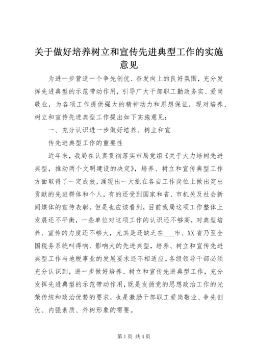 关于做好培养树立和宣传先进典型工作的实施意见 (3).docx