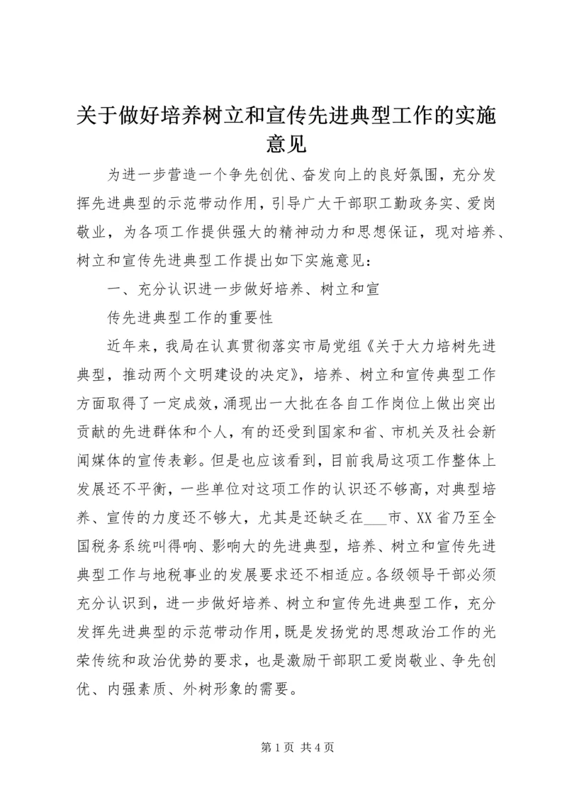 关于做好培养树立和宣传先进典型工作的实施意见 (3).docx