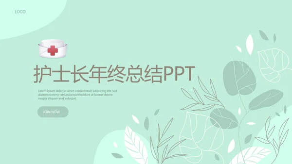 绿色小清新护士长年年终总结动态PPT