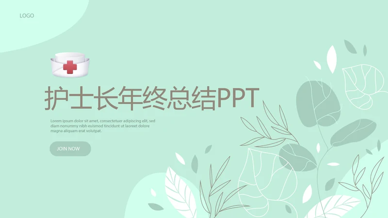 绿色小清新护士长年年终总结动态PPT
