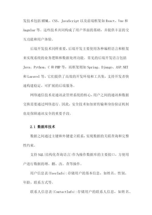 通讯录管理系统设计毕业论文.docx