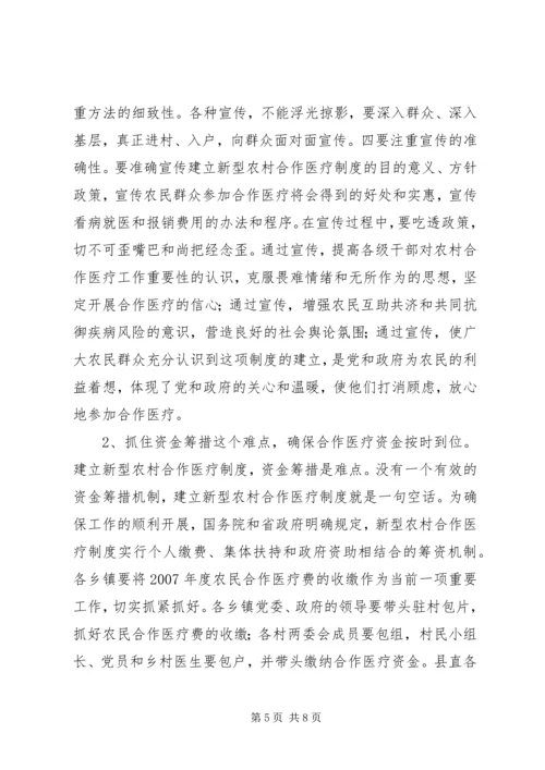 书记在全县新农村合作医疗大会上的致辞.docx