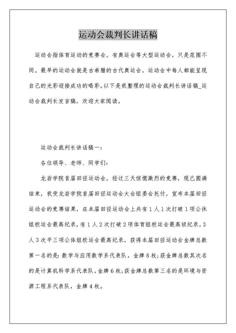 运动会裁判长讲话稿