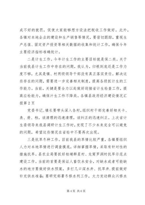 县政府经济建设情况汇报 (3).docx