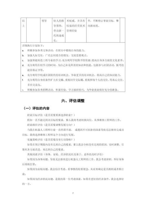 11页5900字智能制造工程专业职业生涯规划.docx